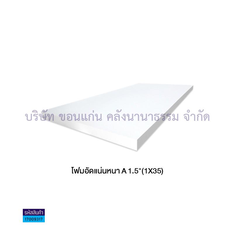 โฟมอัดแน่นหนา A 1.5"(1X35)