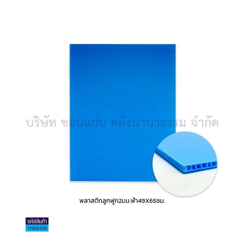 ฟิวเจอร์บอร์ด ฟ้า 2มม. S(49X65ซม.)(พลาสติกลูกฟูก)