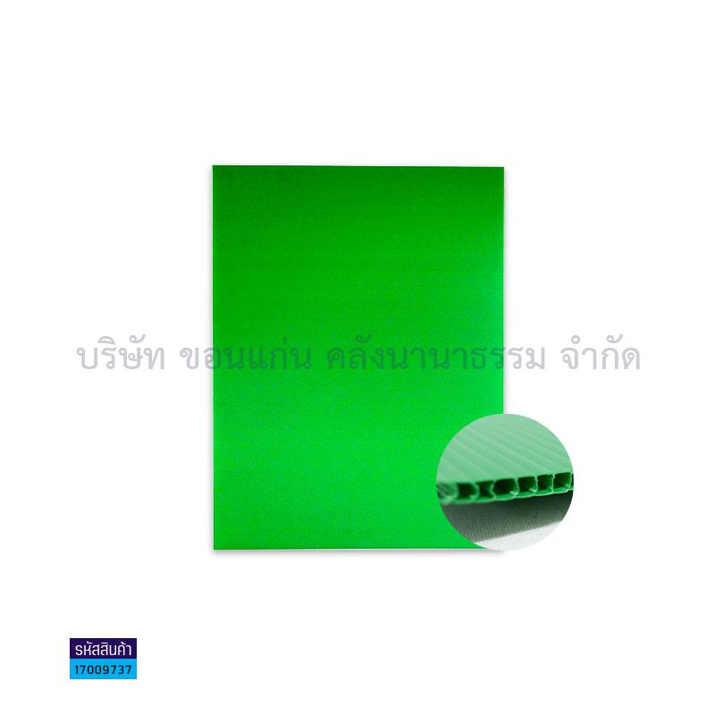 ฟิวเจอร์บอร์ด เขียวเข้ม 2มม. S(49X65ซม.)(พลาสติกลูกฟูก)