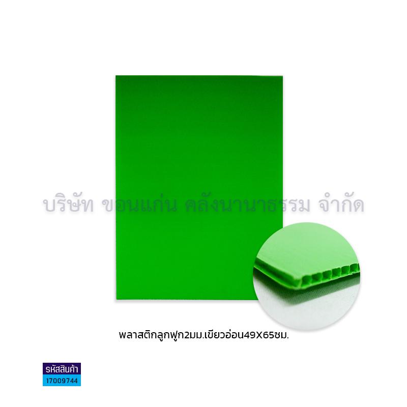 ฟิวเจอร์บอร์ด เขียวอ่อน 2มม. S(49X65ซม.)(พลาสติกลูกฟูก)