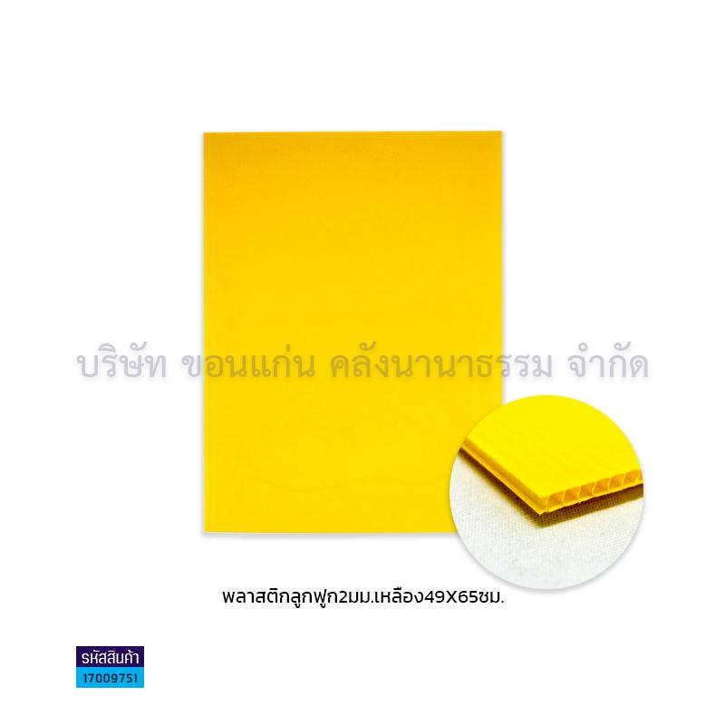 ฟิวเจอร์บอร์ด เหลือง 2มม. S(49X65ซม.)(พลาสติกลูกฟูก)