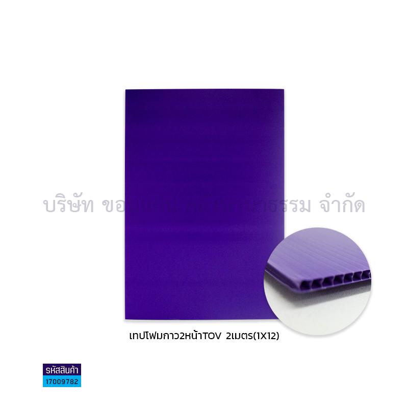 ฟิวเจอร์บอร์ด ม่วง 2มม.S(49X65ซม.)(พลาสติกลูกฟูก)