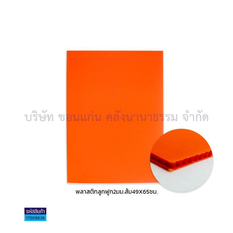 ฟิวเจอร์บอร์ด ส้ม 2มม. S(49X65ซม.)(พลาสติกลูกฟูก)