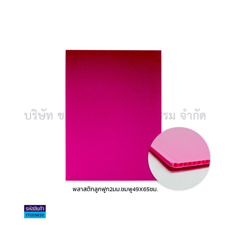 ฟิวเจอร์บอร์ด ชมพู 2มม. S(49X65ซม.)(พลาสติกลูกฟูก)