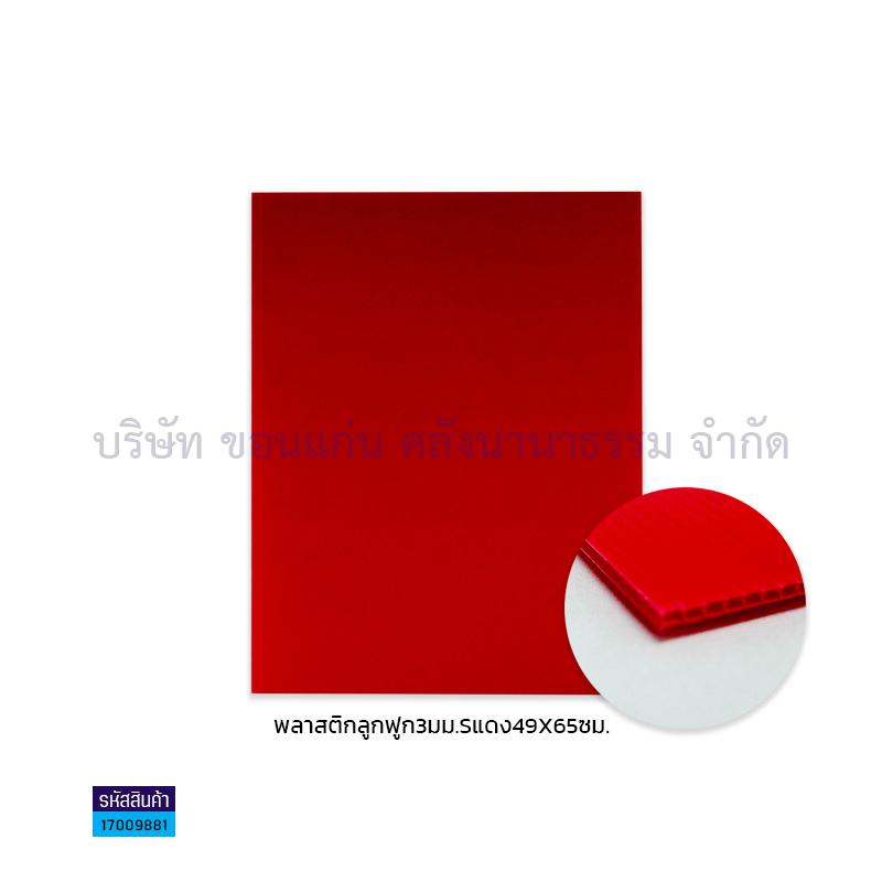 ฟิวเจอร์บอร์ด แดง 3มม. S(49X65ซม.)(พลาสติกลูกฟูก)