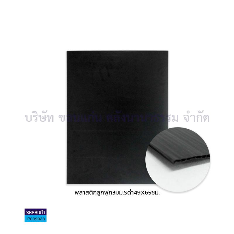 ฟิวเจอร์บอร์ด ดำ 3มม. S(49X65ซม.)(พลาสติกลูกฟูก)