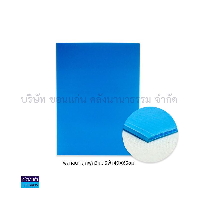 ฟิวเจอร์บอร์ด ฟ้า 3มม. S(49X65ซม.)(พลาสติกลูกฟูก)