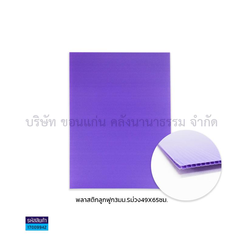 ฟิวเจอร์บอร์ด ม่วง 3มม. S(49X65ซม.)(พลาสติกลูกฟูก)