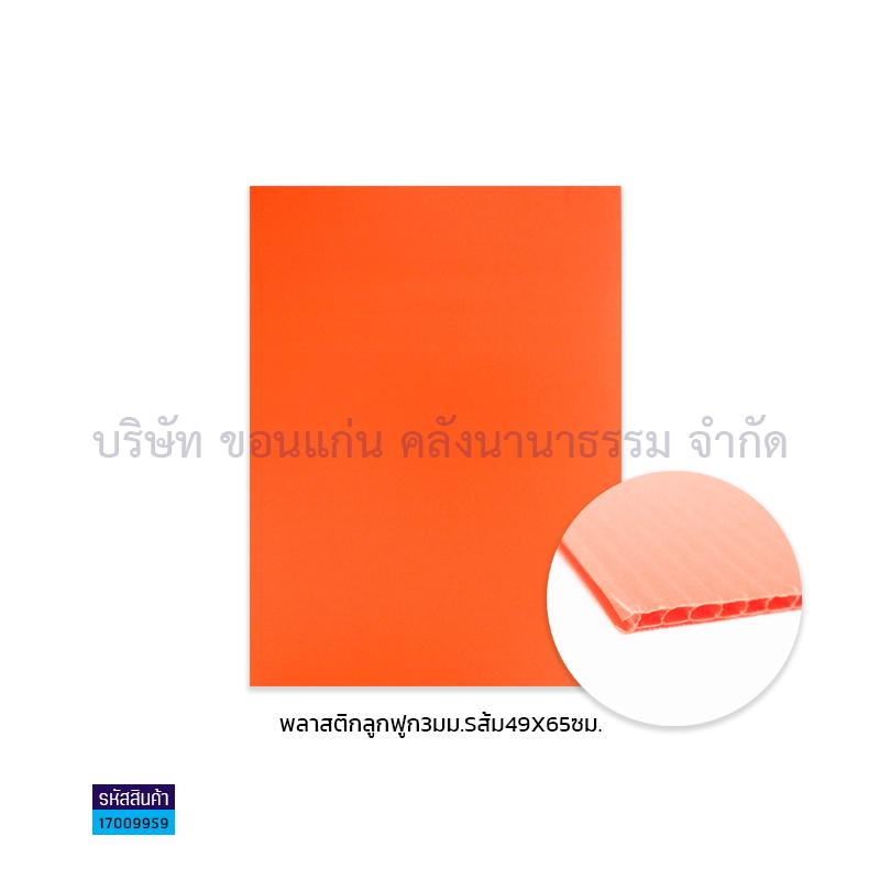 ฟิวเจอร์บอร์ด ส้ม 3มม. S(49X65ซม.)(พลาสติกลูกฟูก)