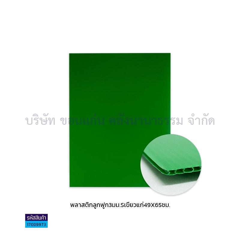 ฟิวเจอร์บอร์ด เขียวเข้ม 3มม. S(49X65ซม.)(พลาสติกลูกฟูก)