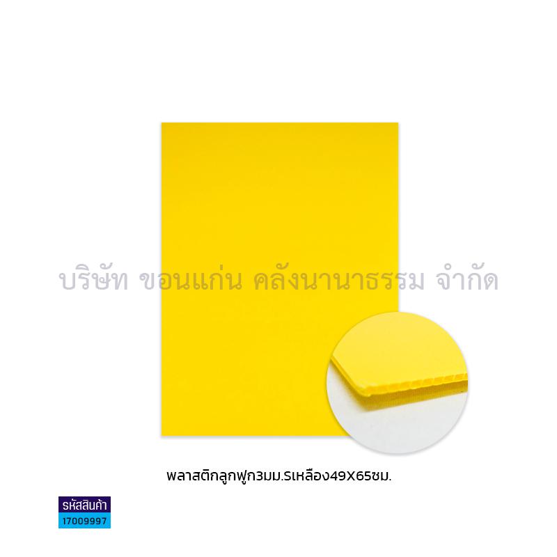 ฟิวเจอร์บอร์ด เหลือง 3มม. S(49X65ซม.)(พลาสติกลูกฟูก)