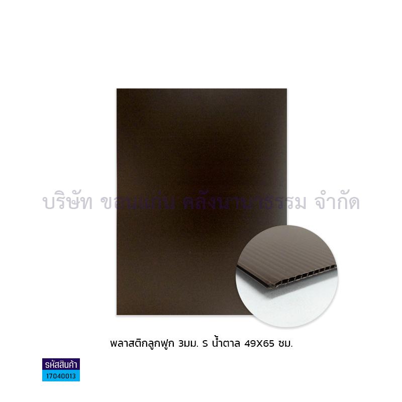 ฟิวเจอร์บอร์ด นต. 3มม. S(49X65ซม.)(พลาสติกลูกฟูก)