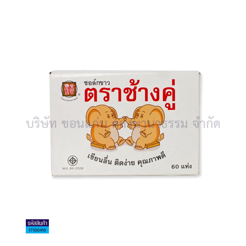 ชอล์คขาว ช้างคู่ (60แท่ง)(1X100)