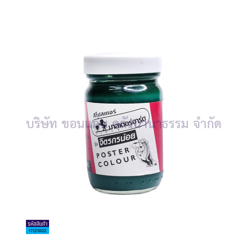 สีโปสเตอร์ MASTER ART#267 เขียวแก่ 120CC.(1X12)