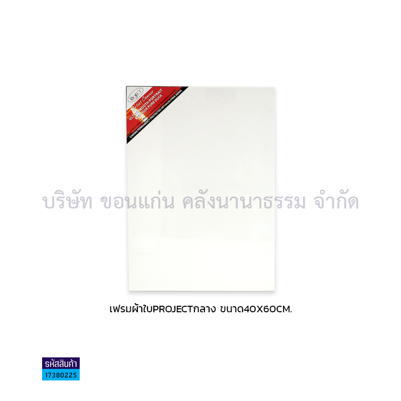 เฟรมผ้าใบ PROJECT(40X60ซม.)