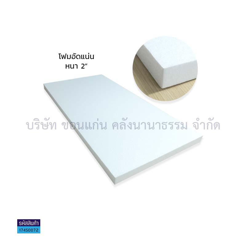 โฟมอัดแน่นหนา A 2"(1X25)