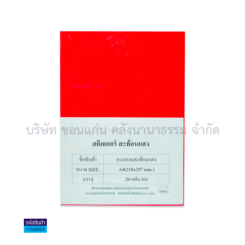 สติกเกอร์กระดาษโปสเตอร์ สีสะท้อนแสง A4(20ผ.)