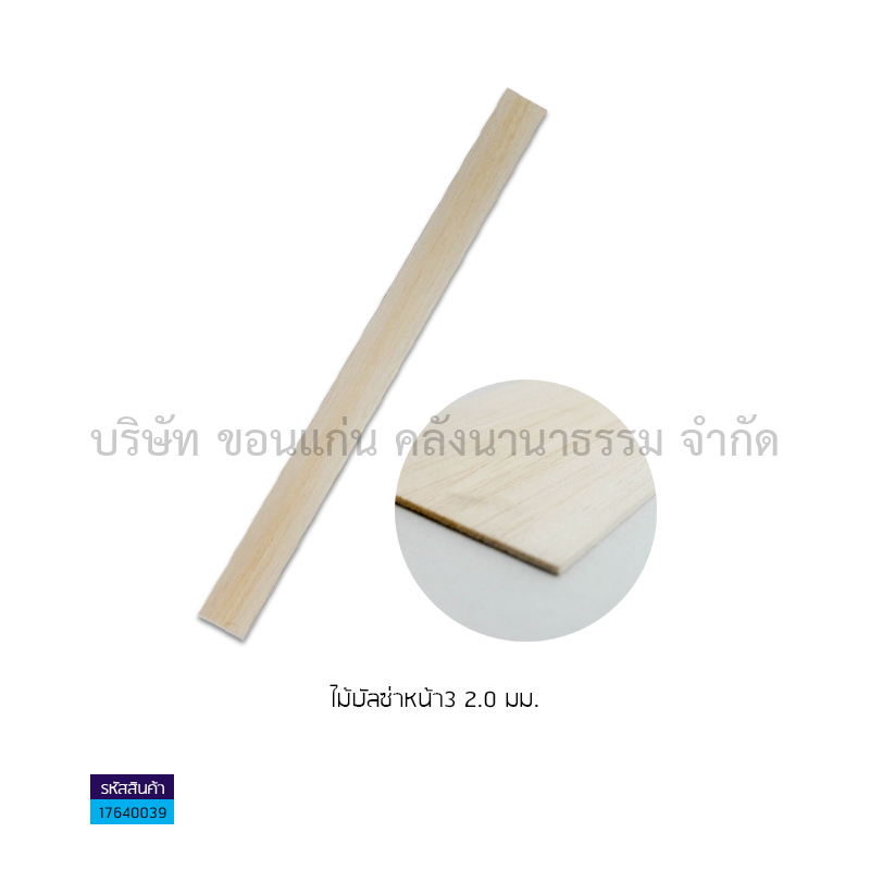 ไม้บัลซ่าหน้า3 2.0มม.(1X40)