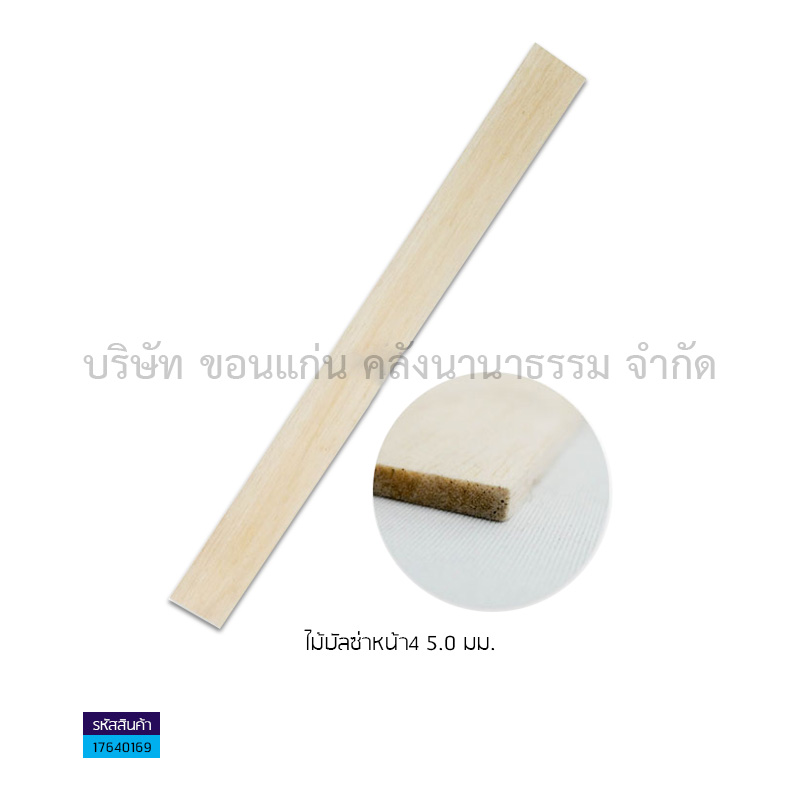 ไม้บัลซ่าหน้า4 5.0มม.(1X20)