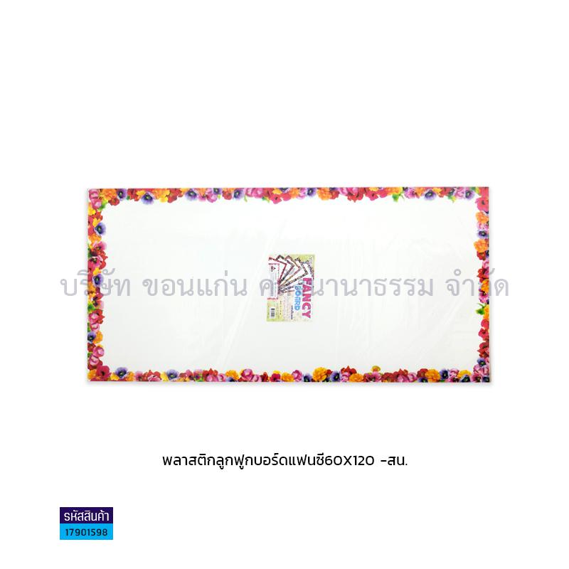 พลาสติกลูกฟูกบอร์ดแฟนซี(60X120ซม.)(ฟิวเจอร์บอร์ด) - สน.