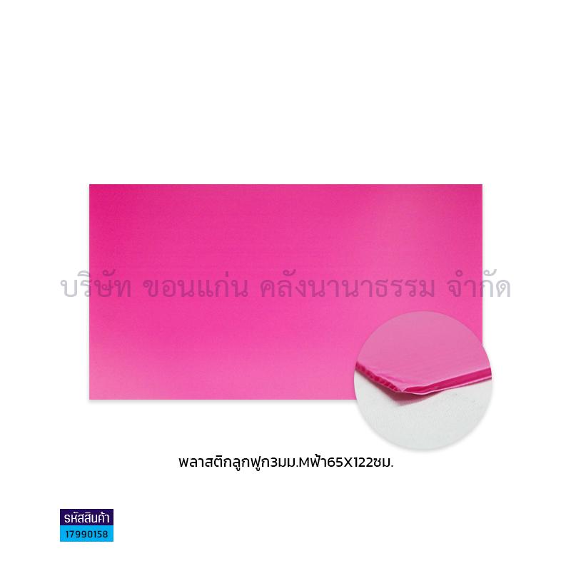 ฟิวเจอร์บอร์ด ชมพู 3มม. M(65X122ซม.)(พลาสติกลูกฟูก)