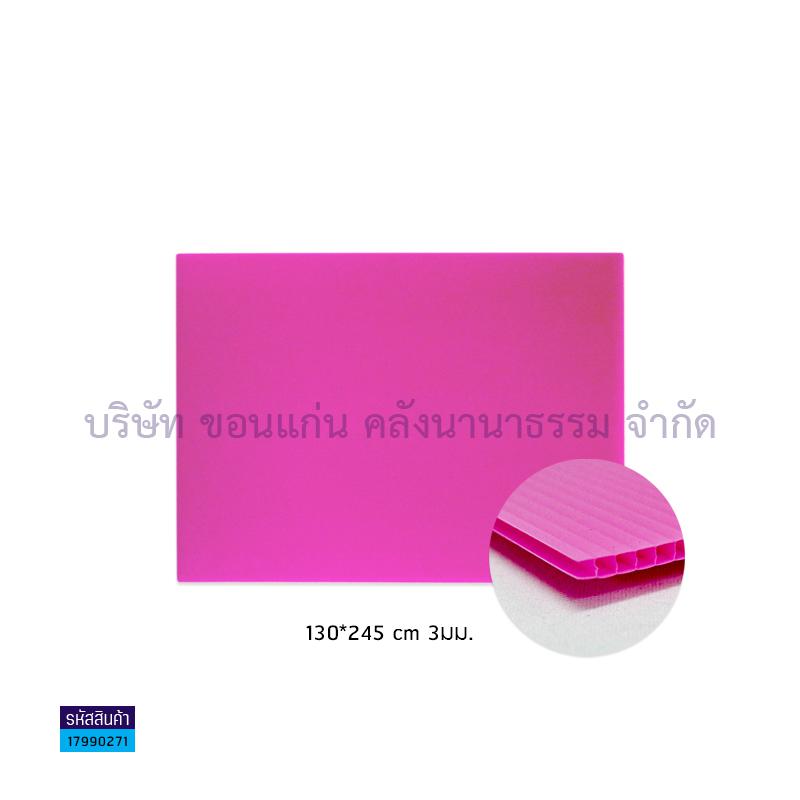 ฟิวเจอร์บอร์ด ชมพู 3มม. L(130X245ซม.)(พลาสติกลูกฟูก)