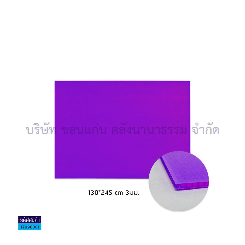 ฟิวเจอร์บอร์ด ม่วง 3มม. L(130X245ซม.)(พลาสติกลูกฟูก)