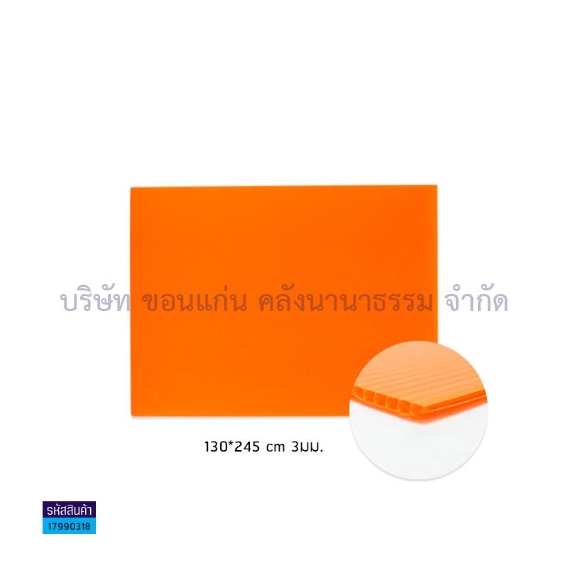 ฟิวเจอร์บอร์ด ส้ม 3มม. L(130X245ซม.)(พลาสติกลูกฟูก)