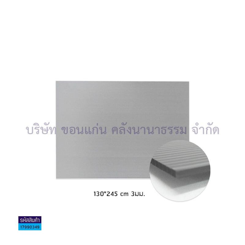 ฟิวเจอร์บอร์ด เทา 3มม. L(130X245ซม.)(พลาสติกลูกฟูก)