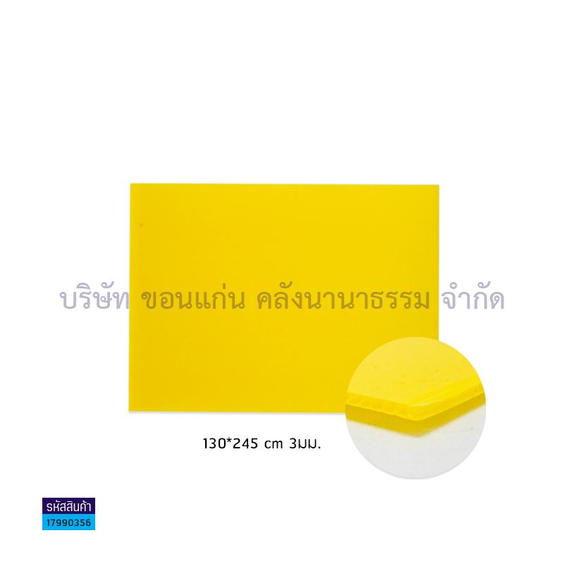 ฟิวเจอร์บอร์ด เหลือง 3มม. L(130X245ซม.)(พลาสติกลูกฟูก)