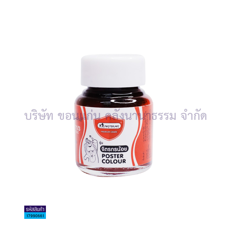 สีโปสเตอร์ MASTER ART#205 แดงอมส้ม 20CC.(1X12)