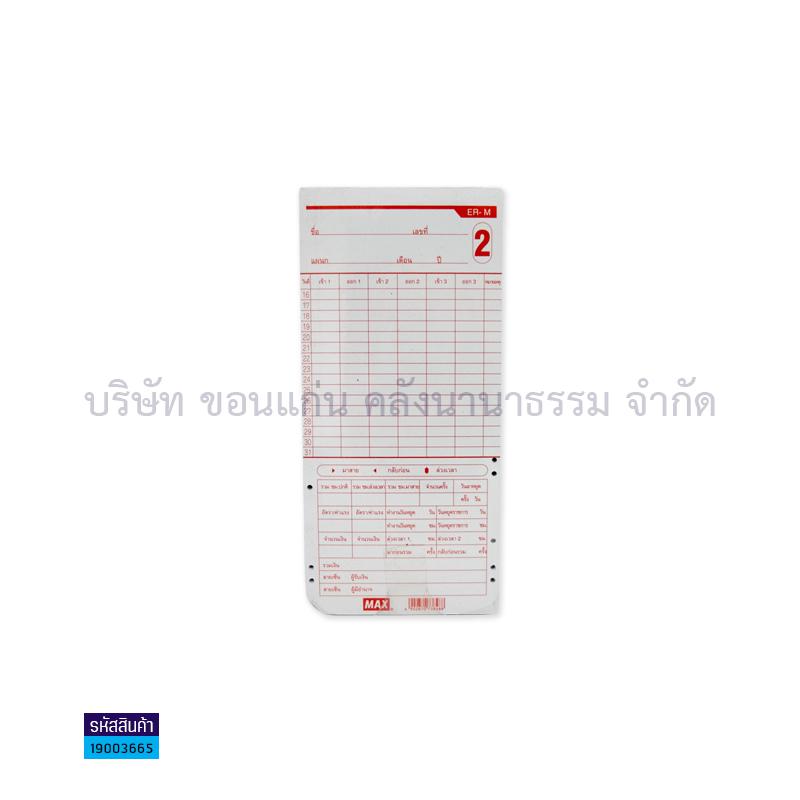 บัตรตอก MAX 6ช่องมีรู ER1100-2200 ER-M(T,E)(100ผ.)