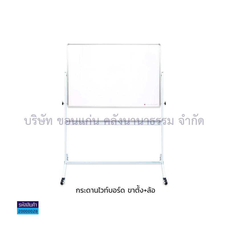 กระดานไวท์บอร์ด+ขาตั้ง+ล้อ(80X120ซม.)