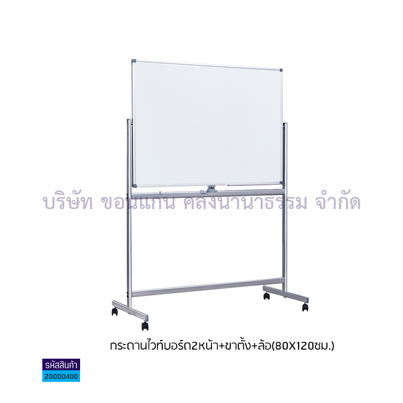 กระดานไวท์บอร์ด2หน้า+ขาตั้ง+ล้อ(80X120ซม.)