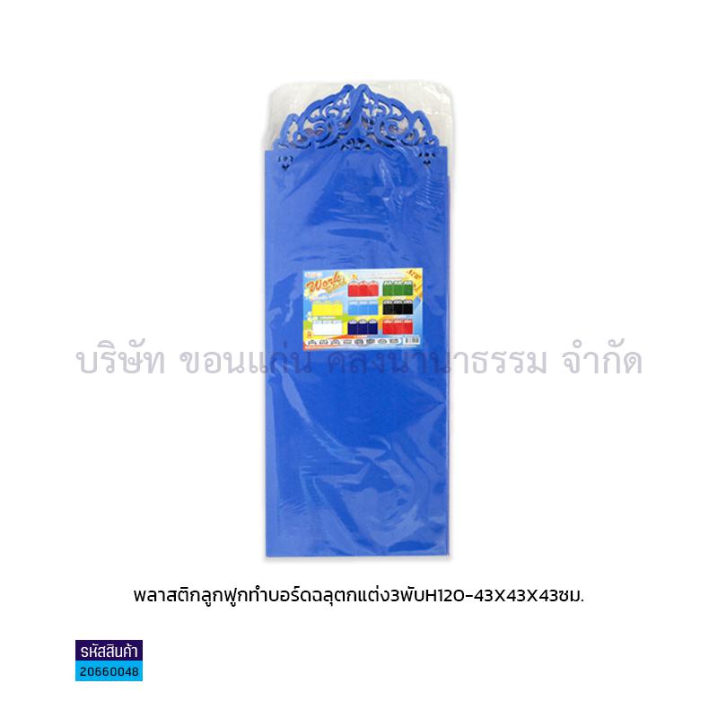 พลาสติกลูกฟูกบอร์ดฉลุ3พับ H120(43X43X43ซม.)(ฟิวเจอร์บอร์ด)