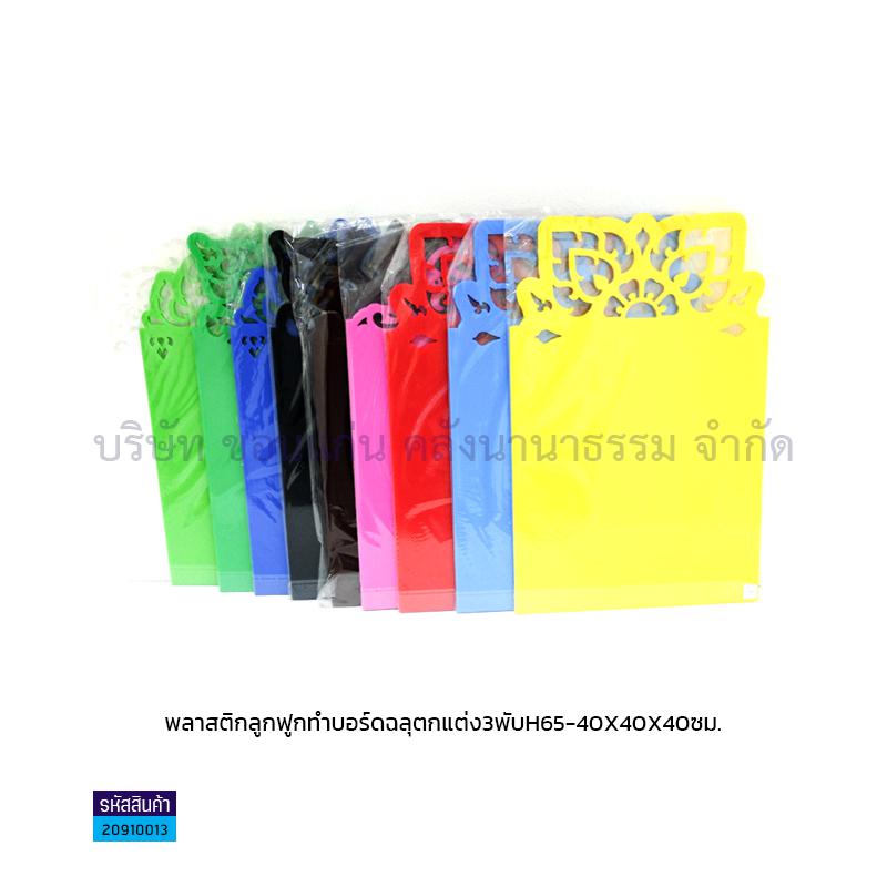 พลาสติกลูกฟูกบอร์ดฉลุ3พับ H65(40X40X40ซม.)(ฟิวเจอร์บอร์ด)