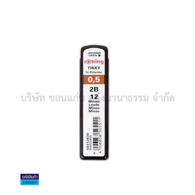 ไส้ดินสอ ROTRING#505506 2B 0.5มม.(1X10)