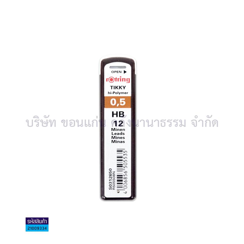 ไส้ดินสอ ROTRING#505508 HB 0.5มม.(1X10)