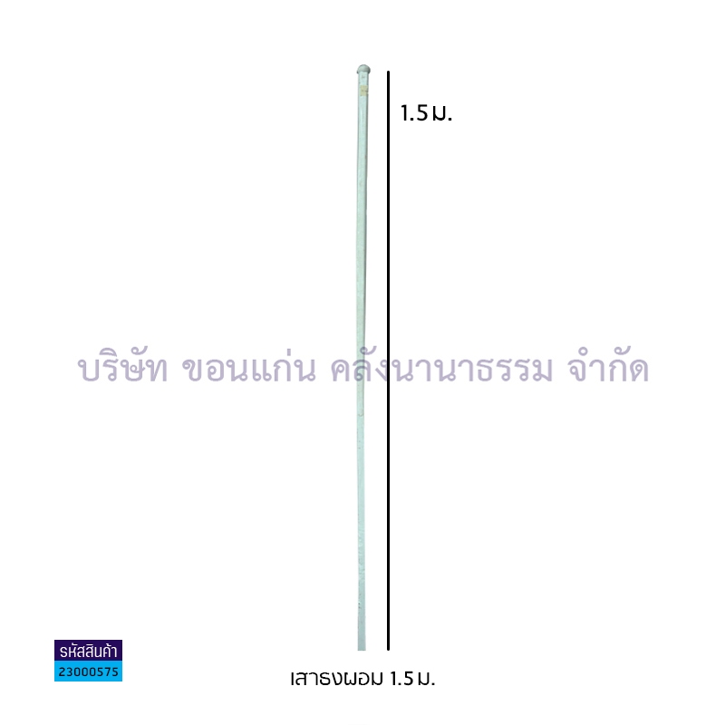 เสาธงผอม 1.5ม.