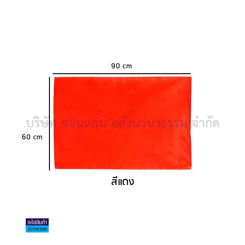 ธงกีฬาสี แดงสด(60X90ซม.)(1X20)