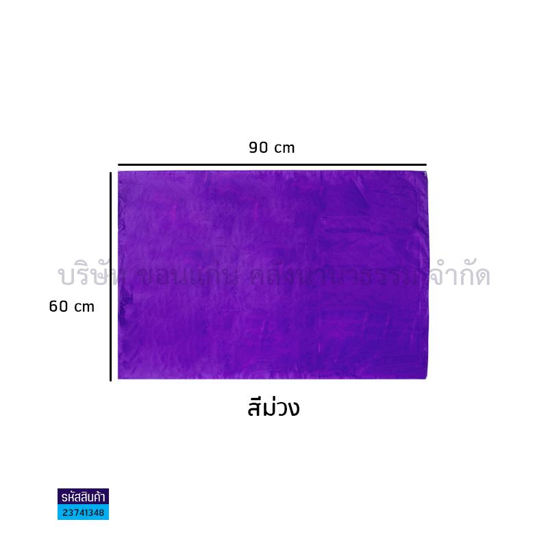 ธงกีฬาสี ม่วง(60X90ซม.)(1X20)