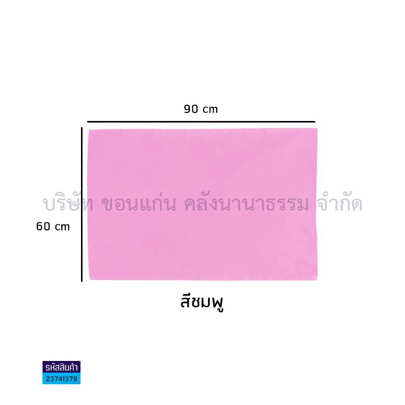 ธงกีฬาสี ชมพู(60X90ซม.)(1X20)