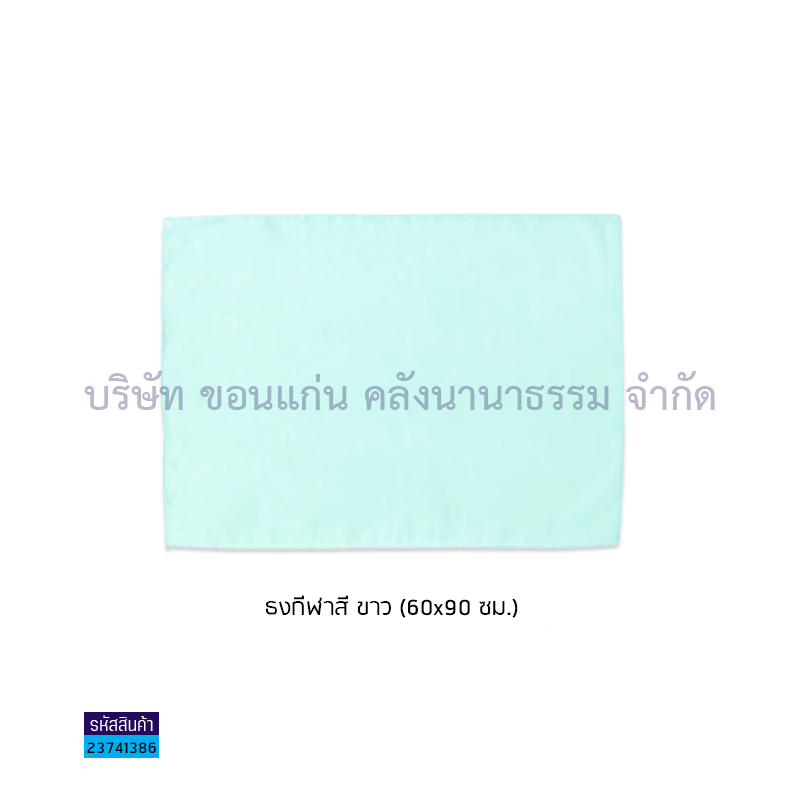 ธงกีฬาสี ขาว(60X90ซม.)(1X20)