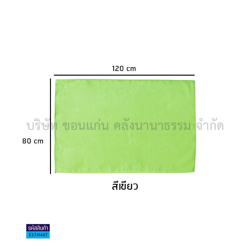 ธงกีฬาสี เขียว(80X120ซม.)(1X20)