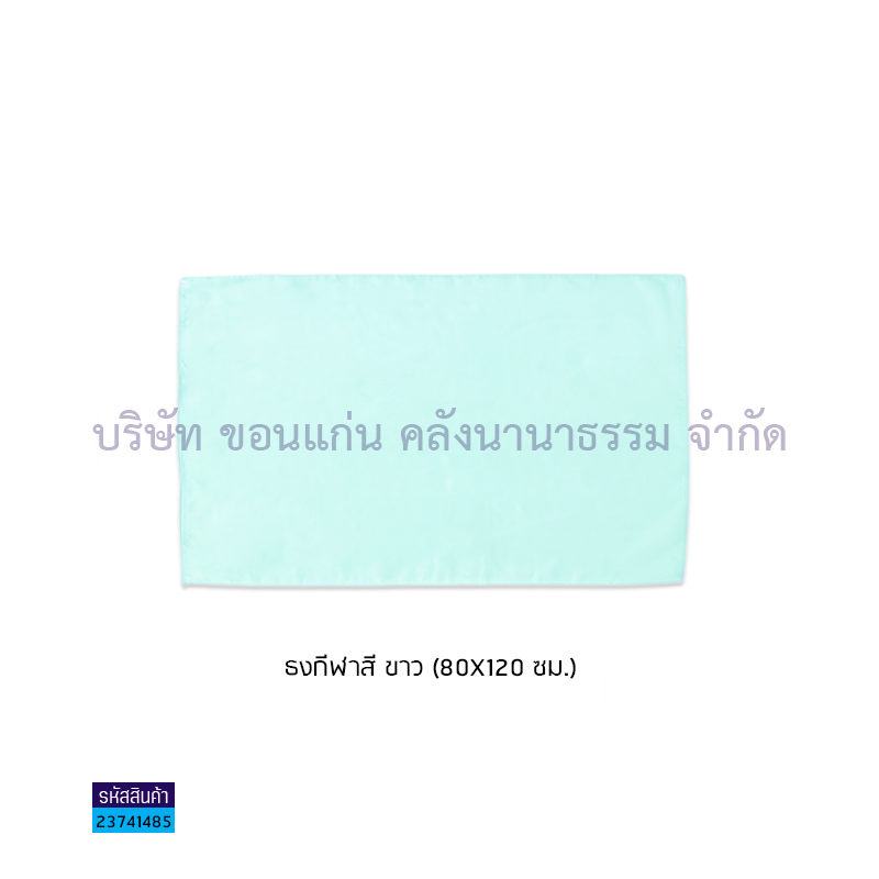 ธงกีฬาสี ขาว(80X120ซม.)(1X20)