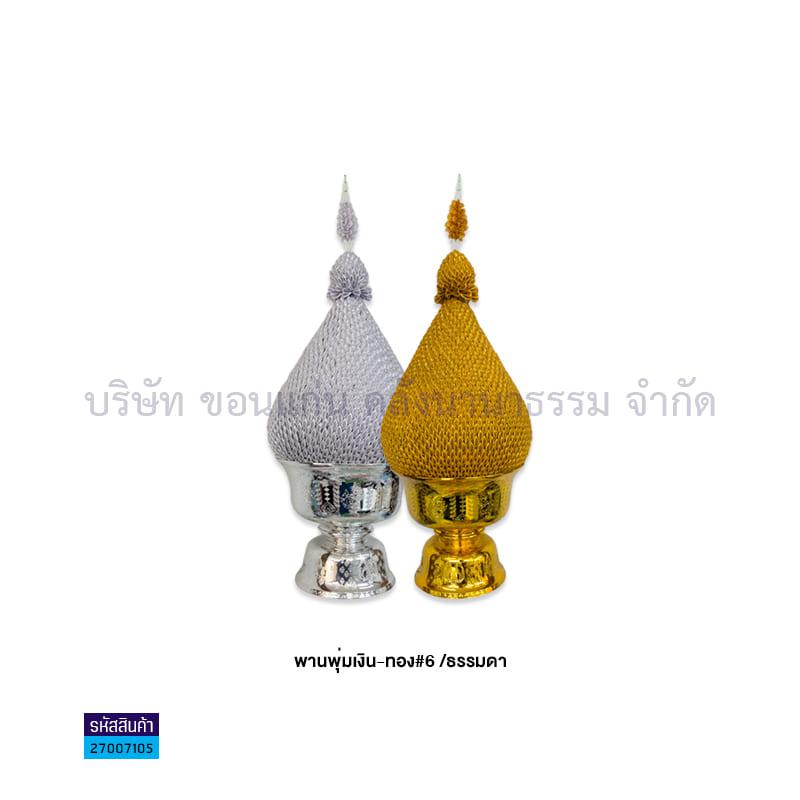 พานพุ่มผ้าดิ้นเงิน-ทอง#6 ธรรมดา