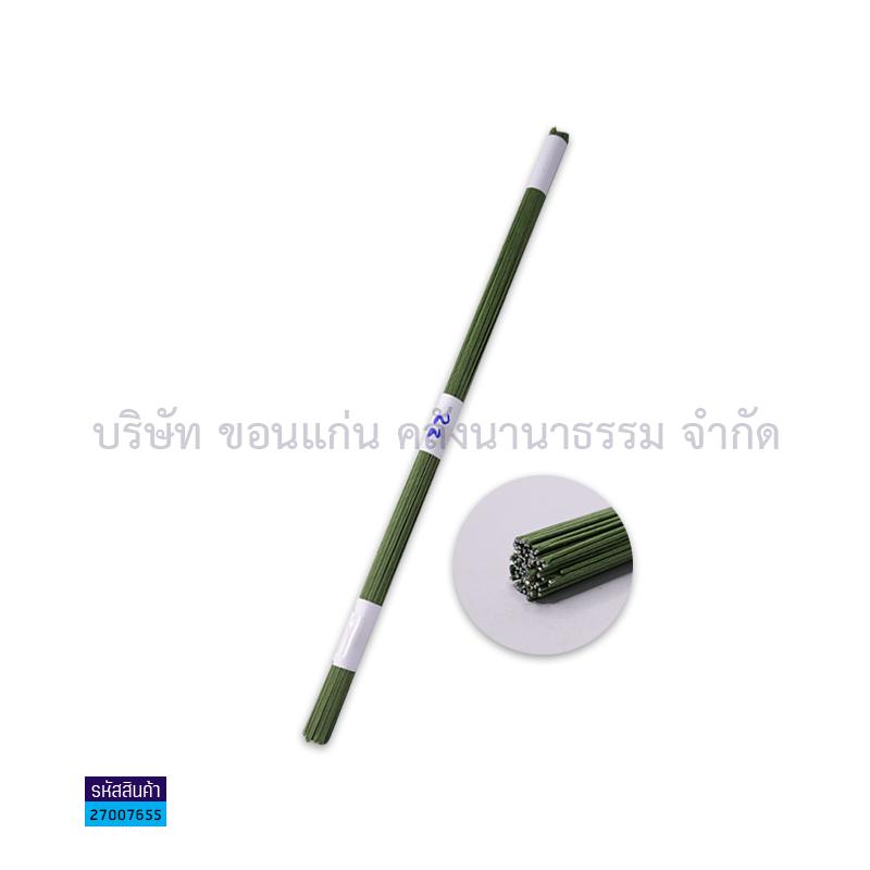 ลวดสีพันก้าน#26X12"(100เส้น)(1X10)