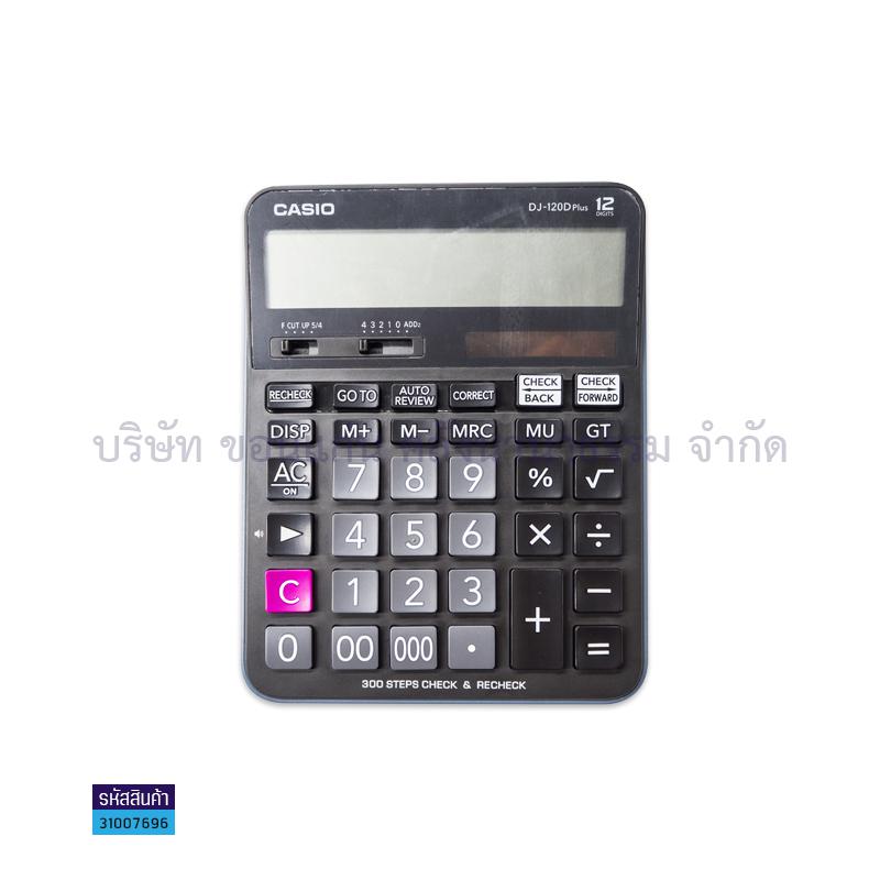 เครื่องคิดเลข CASIO DJ-120DPLUS 12หลัก(ประกันศูนย์)