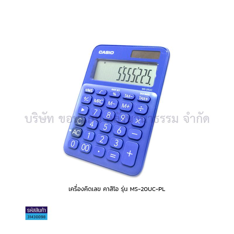 เครื่องคิดเลข CASIO MS-20UC 12หลัก(ประกันศูนย์)