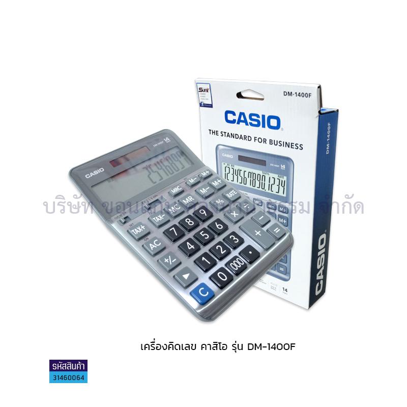 เครื่องคิดเลข CASIO DM-1400F 14หลัก(ประกันศูนย์)